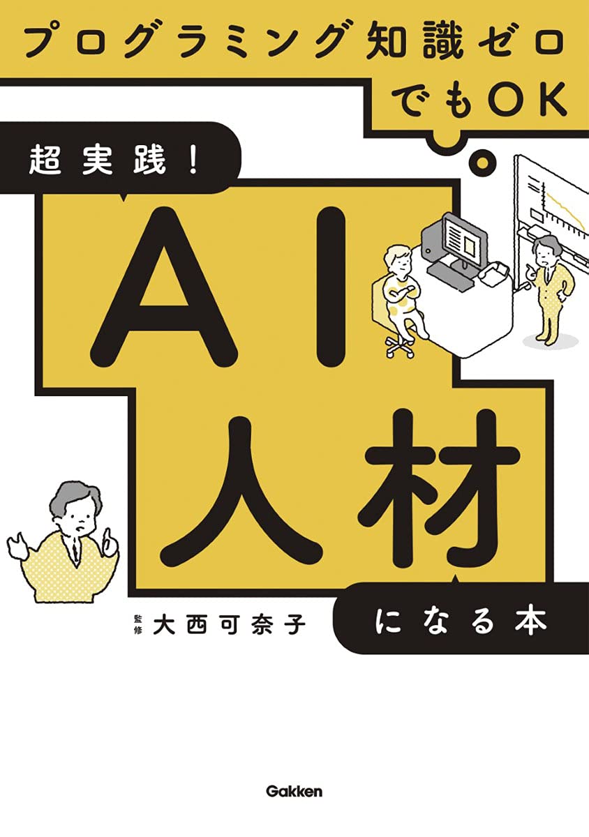 AIプログラミング書籍セット 超実践! AI人材になる本-プログラミング知識ゼロでもOK | 大西可奈子
